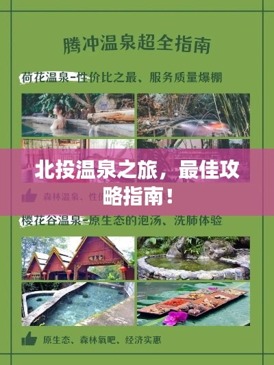 北投温泉之旅，最佳攻略指南！