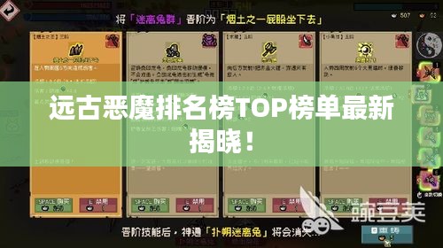 远古恶魔排名榜TOP榜单最新揭晓！