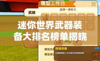 迷你世界武器装备大排名榜单揭晓！