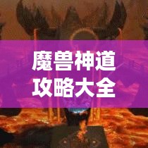魔兽神道攻略大全，终极指南（最新更新）