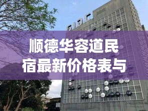 顺德华容道民宿最新价格表与旅游体验概览