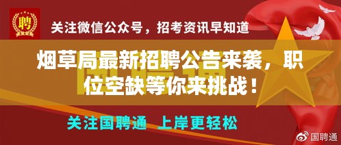 烟草局最新招聘公告来袭，职位空缺等你来挑战！