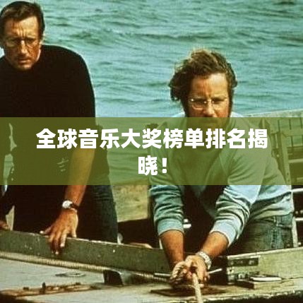 全球音乐大奖榜单排名揭晓！