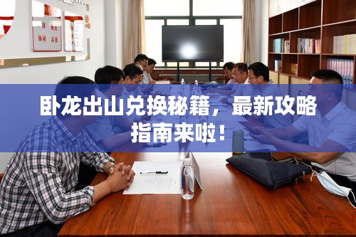 卧龙出山兑换秘籍，最新攻略指南来啦！