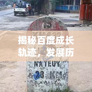 揭秘百度成长轨迹，发展历程与重要里程碑节点回顾