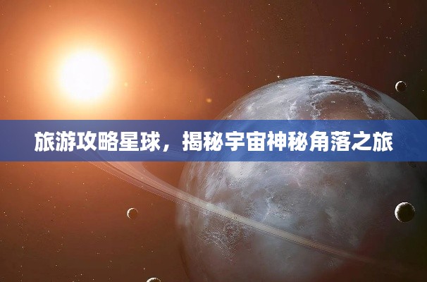 旅游攻略星球，揭秘宇宙神秘角落之旅