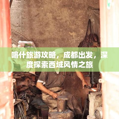 喀什旅游攻略，成都出发，深度探索西域风情之旅