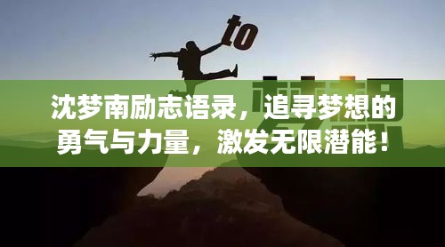 沈梦南励志语录，追寻梦想的勇气与力量，激发无限潜能！