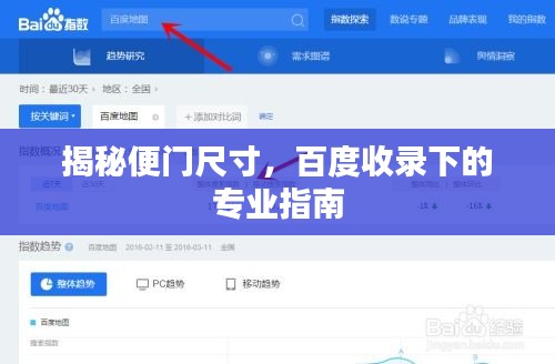 揭秘便门尺寸，百度收录下的专业指南