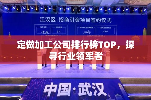 定做加工公司排行榜TOP，探寻行业领军者