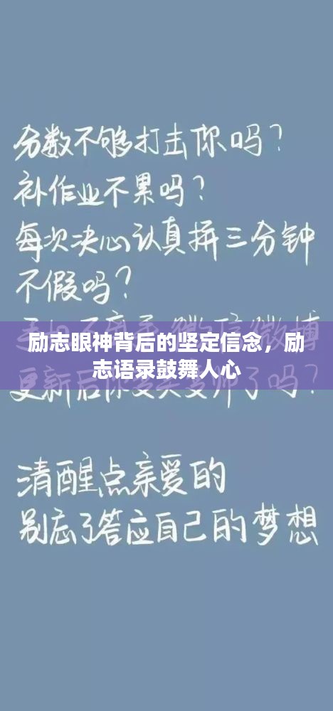 励志眼神背后的坚定信念，励志语录鼓舞人心