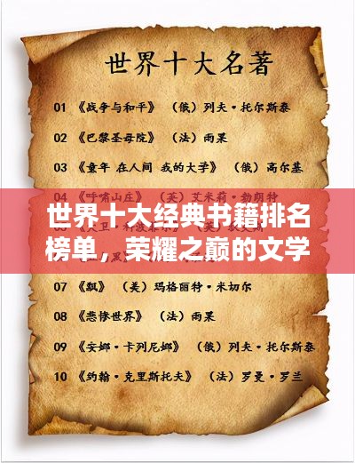 世界十大经典书籍排名榜单，荣耀之巅的文学巨作