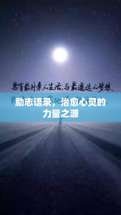 励志语录，治愈心灵的力量之源