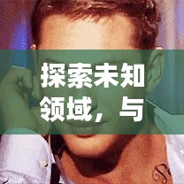 探索未知领域，与百度百科共舞知识海洋，无限魅力等你来揭秘！
