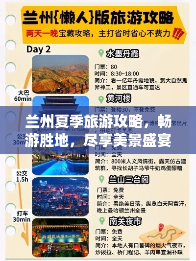 兰州夏季旅游攻略，畅游胜地，尽享美景盛宴！