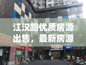 江汉路优质房源出售，最新房源信息速递