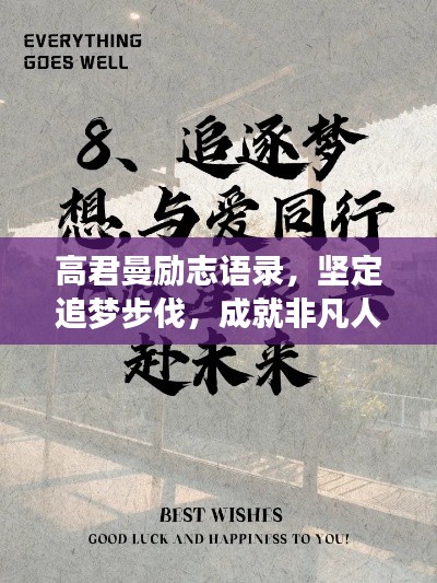 高君曼励志语录，坚定追梦步伐，成就非凡人生
