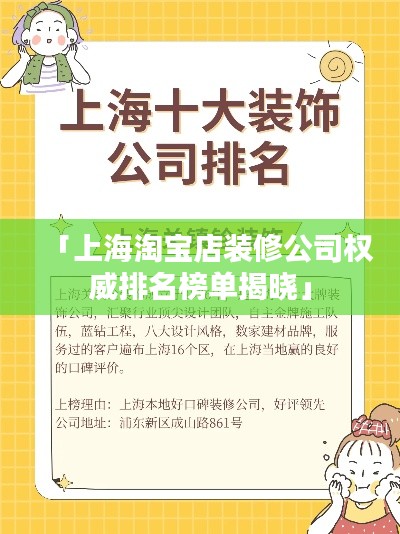 「上海淘宝店装修公司权威排名榜单揭晓」
