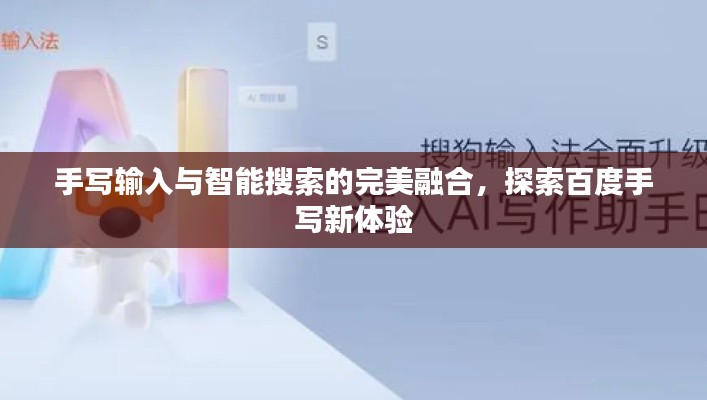 手写输入与智能搜索的完美融合，探索百度手写新体验