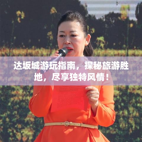 达坂城游玩指南，探秘旅游胜地，尽享独特风情！