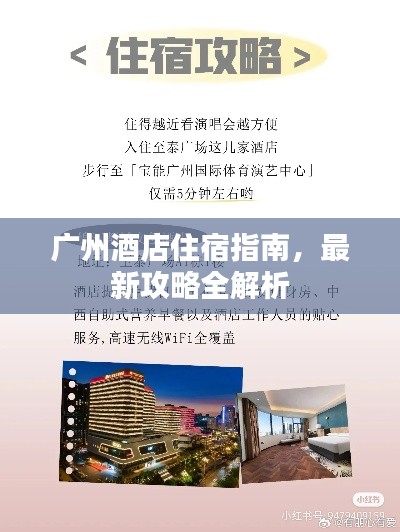 广州酒店住宿指南，最新攻略全解析
