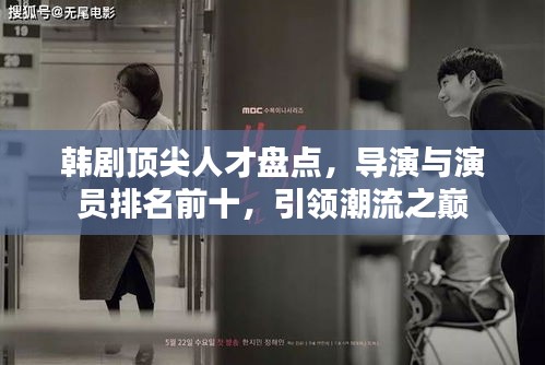 韩剧顶尖人才盘点，导演与演员排名前十，引领潮流之巅