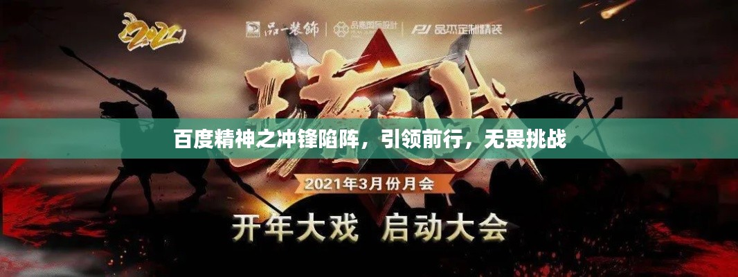 百度精神之冲锋陷阵，引领前行，无畏挑战