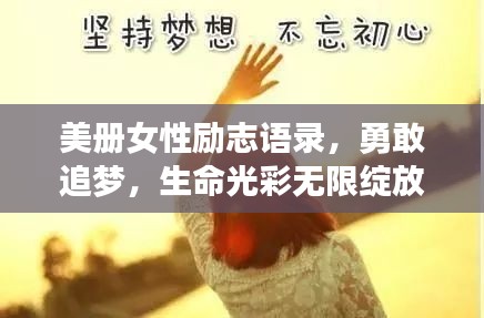 美册女性励志语录，勇敢追梦，生命光彩无限绽放！