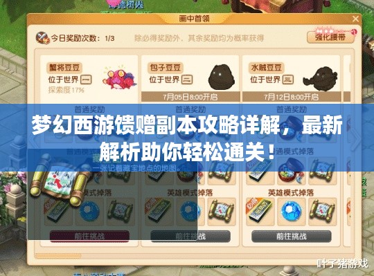 梦幻西游馈赠副本攻略详解，最新解析助你轻松通关！