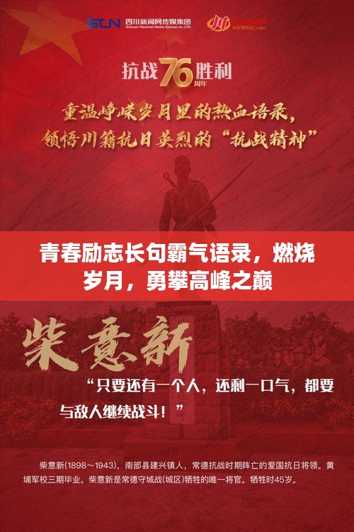 青春励志长句霸气语录，燃烧岁月，勇攀高峰之巅