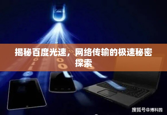 揭秘百度光速，网络传输的极速秘密探索