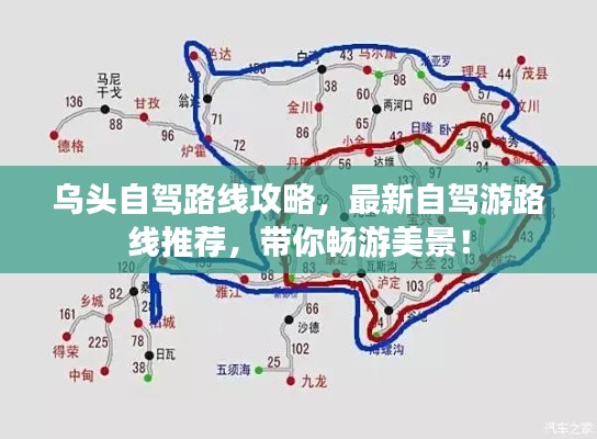 乌头自驾路线攻略，最新自驾游路线推荐，带你畅游美景！