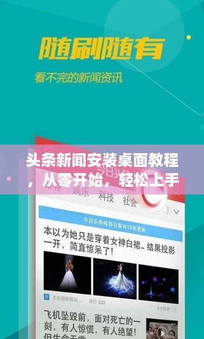 头条新闻安装桌面教程，从零开始，轻松上手！