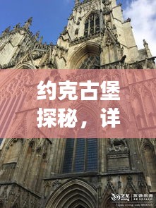 约克古堡探秘，详尽旅游攻略