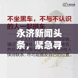 永济新闻头条，紧急寻人启事