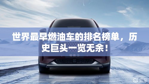 世界最早燃油车的排名榜单，历史巨头一览无余！