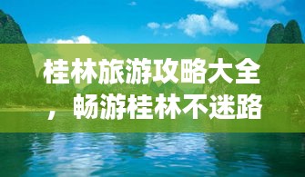 桂林旅游攻略大全，畅游桂林不迷路！
