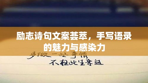 励志诗句文案荟萃，手写语录的魅力与感染力