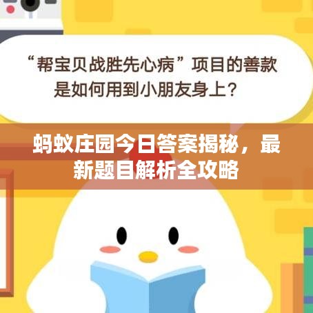 蚂蚁庄园今日答案揭秘，最新题目解析全攻略