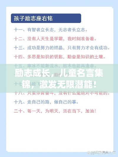 励志成长，儿童名言集锦，激发无限潜能！