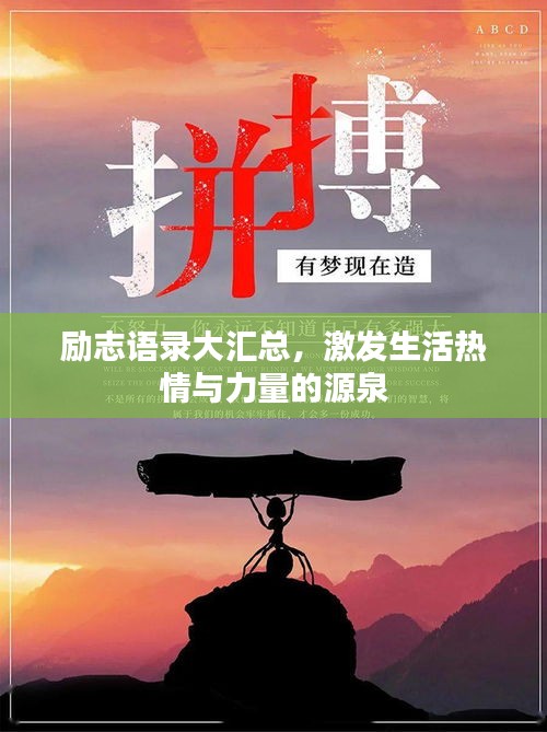 励志语录大汇总，激发生活热情与力量的源泉