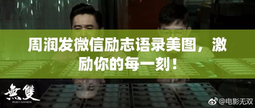 周润发微信励志语录美图，激励你的每一刻！