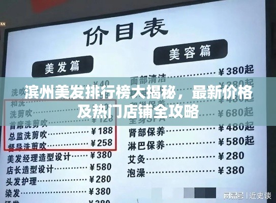 滨州美发排行榜大揭秘，最新价格及热门店铺全攻略