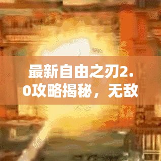 最新自由之刃2.0攻略揭秘，无敌战士的养成秘诀！