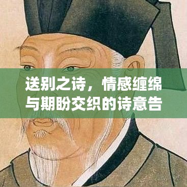 送别之诗，情感缠绵与期盼交织的诗意告别
