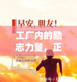 工厂内的励志力量，正能量语录鼓舞人心