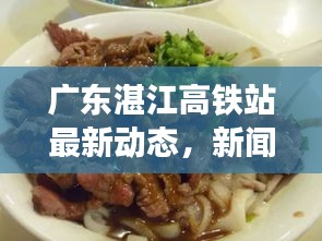 广东湛江高铁站最新动态，新闻头条抢先看