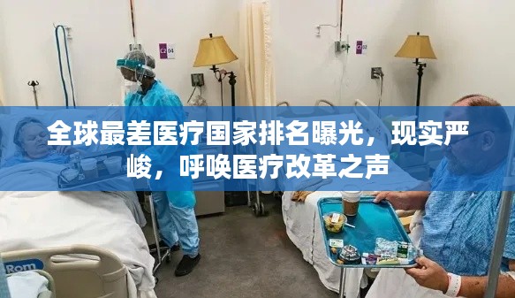 全球最差医疗国家排名曝光，现实严峻，呼唤医疗改革之声