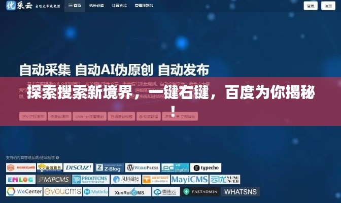探索搜索新境界，一键右键，百度为你揭秘！