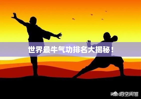 世界最牛气功排名大揭秘！